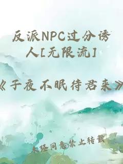 反派NPC过分诱人[无限流]