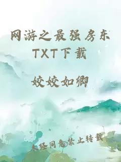 网游之最强房东TXT下载