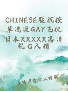 CHINESE腹肌校草洗澡GAY飞机日本XXXXX高清