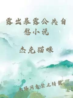 露出暴露公共自慰小说