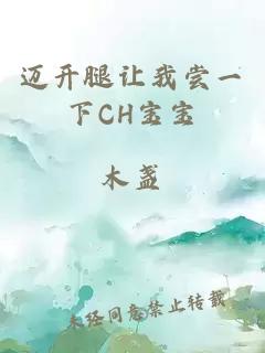 迈开腿让我尝一下CH宝宝