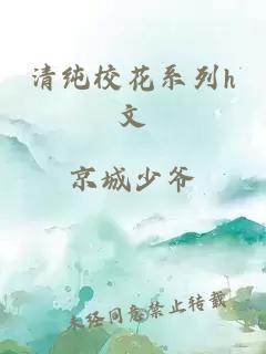 清纯校花系列h文