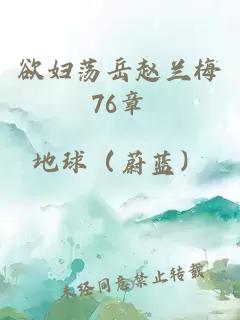 欲妇荡岳赵兰梅76章