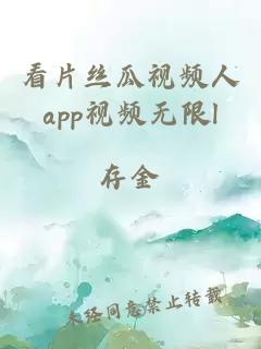 看片丝瓜视频人app视频无限l