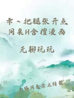 乖～把腿张开点同桌H含檀漫画