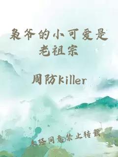 枭爷的小可爱是老祖宗