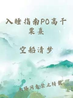 入睡指南PO高干粟熹