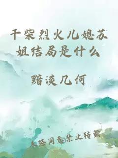 干柴烈火儿媳苏姐结局是什么