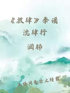 《放肆》季谣 沈肆行