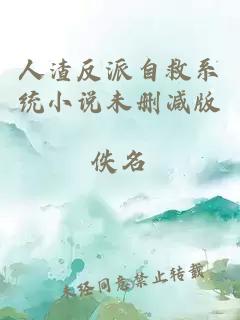 人渣反派自救系统小说未删减版