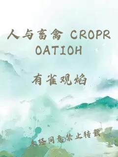 人与畜禽 CROPROATIOΗ