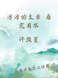 污污的文章 看完有水