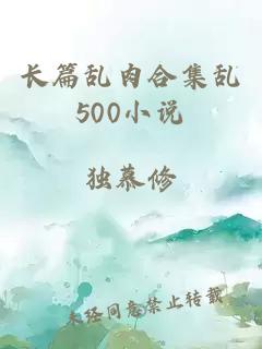 长篇乱肉合集乱500小说