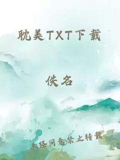 耽美TXT下载