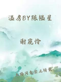 温房BY陈韫星