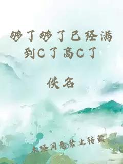 够了够了已经满到C了高C了