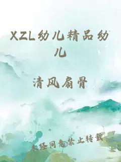 XZL幼儿精品幼儿