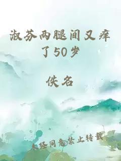 淑芬两腿间又痒了50岁