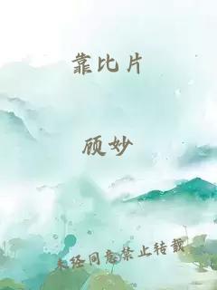 靠比片