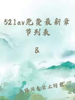 521av免费最新章节列表