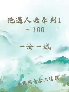 艳遇人妻系列1～100