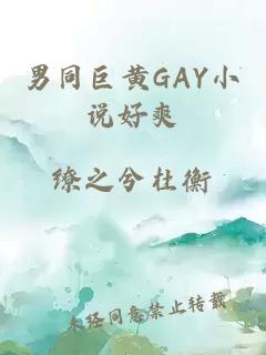 男同巨黄GAY小说好爽