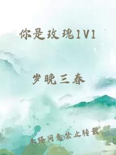 你是玫瑰1V1