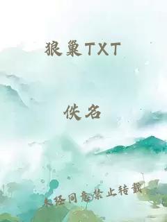 狼巢TXT