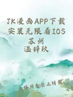 JK漫画APP下载安装无限看IOS苏州