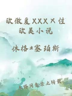 欧做爰XXXⅩ性欧美小说