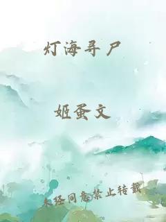 灯海寻尸