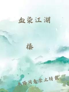 血染江湖