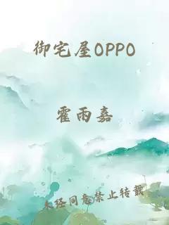 御宅屋OPPO