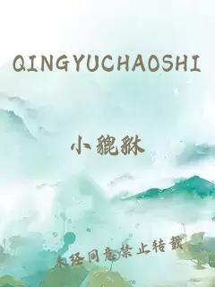 QINGYUCHAOSHI