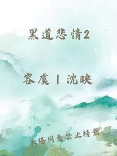 黑道悲情2