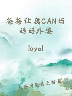 爸爸让我CAN妈妈妈外婆