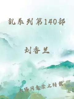 乱系列第140部