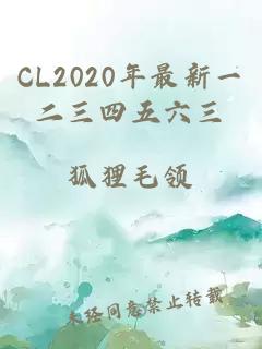 CL2020年最新一二三四五六三