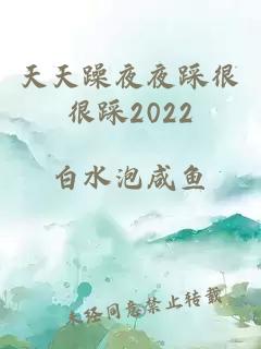 天天躁夜夜踩很很踩2022