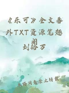 《乐可》全文番外TXT资源笔趣阁