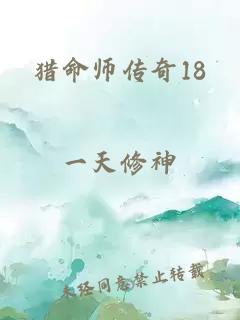 猎命师传奇18