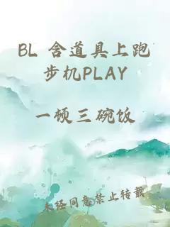 BL 含道具上跑步机PLAY