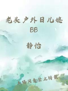 老头户外日儿媳BB