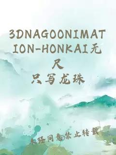 3DNAGOONIMATION_HONKAI无尺