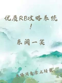 优质RB攻略系统!