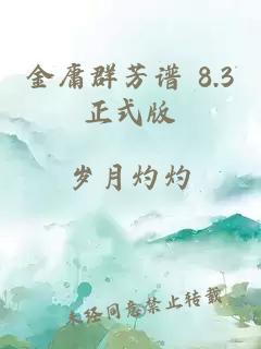 金庸群芳谱 8.3正式版