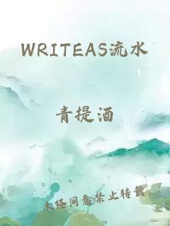 WRITEAS流水