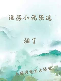 淫荡小说强迫