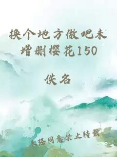 换个地方做吧未增删樱花150