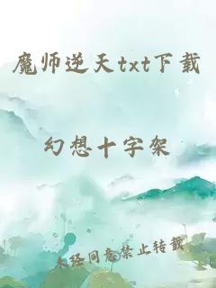 魔师逆天txt下载